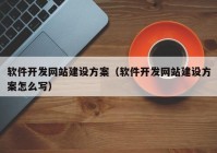 软件开发网站建设方案（软件开发网站建设方案怎么写）