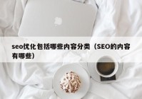 seo优化包括哪些内容分类（SEO的内容有哪些）