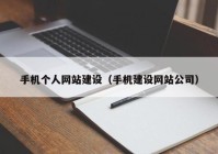 手机个人网站建设（手机建设网站公司）