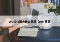 seo优化服务什么意思（seo 意思）