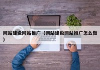 网站建设网站推广（网站建设网站推广怎么做）