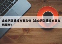 企业网站建设方案文档（企业网站建设方案文档模板）