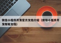 微信小程序开发官方文档介绍（微信小程序开发帮助文档）