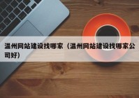 温州网站建设找哪家（温州网站建设找哪家公司好）