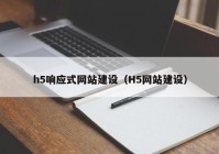 h5响应式网站建设（H5网站建设）