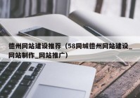 德州网站建设推荐（58同城德州网站建设_网站制作_网站推广）