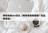 跨境电商seo优化（跨境电商网络推广及品牌营销）