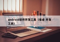 android软件开发工具（安卓 开发 工具）