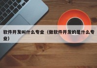 软件开发叫什么专业（做软件开发的是什么专业）