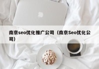 南京seo优化推广公司（南京Seo优化公司）