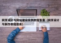 网页设计与网站建设实例教程答案（网页设计与制作教程题库）