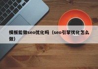 模板能做seo优化吗（seo引擎优化怎么做）