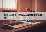 定西seo优化（定西seo网络优化按天收费）