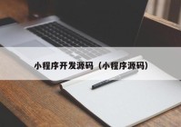 小程序开发源码（小程序源码）