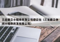 三足鼎立小程序开发公司德云社（三足鼎立休闲小程序开发有限公司）