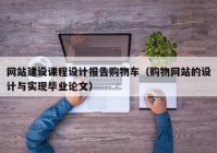 网站建设课程设计报告购物车（购物网站的设计与实现毕业论文）