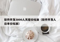 软件开发3000人天报价标准（软件开发人日单价标准）