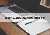 高端html5网站建设的思路的简单介绍