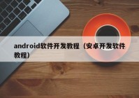 android软件开发教程（安卓开发软件教程）