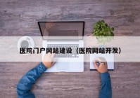 医院门户网站建设（医院网站开发）