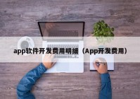 app软件开发费用明细（App开发费用）