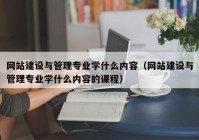 网站建设与管理专业学什么内容（网站建设与管理专业学什么内容的课程）