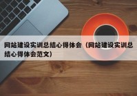 网站建设实训总结心得体会（网站建设实训总结心得体会范文）