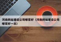 河南网站建设公司哪家好（河南网站建设公司哪家好一点）