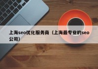 上海seo优化服务商（上海最专业的seo公司）