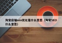 淘宝店铺seo优化是什么意思（淘宝SEO什么意思）