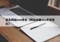 包头网站seo优化（网站标题seo外包优化）