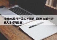 福州OA软件开发人才招聘（福州oa软件开发人才招聘信息）