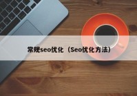 常规seo优化（Seo优化方法）