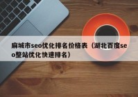 麻城市seo优化排名价格表（湖北百度seo整站优化快速排名）