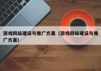 游戏网站建设与推广方案（游戏网站建设与推广方案）