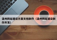 温州网站建设方案文档制作（温州网站建设制作开发）