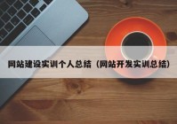 网站建设实训个人总结（网站开发实训总结）