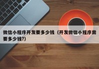 微信小程序开发要多少钱（开发微信小程序需要多少钱?）