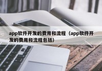 app软件开发的费用和流程（app软件开发的费用和流程包括）