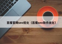 百度官网seo优化（百度seo软件优化）