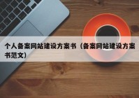 个人备案网站建设方案书（备案网站建设方案书范文）