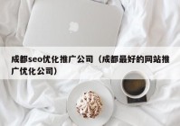 成都seo优化推广公司（成都最好的网站推广优化公司）