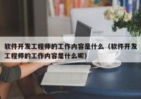 软件开发工程师的工作内容是什么（软件开发工程师的工作内容是什么呢）