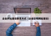 企业网站建设联系方式（企业公司网站建设）