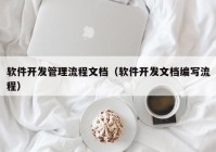 软件开发管理流程文档（软件开发文档编写流程）