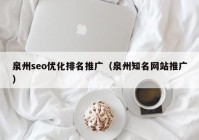 泉州seo优化排名推广（泉州知名网站推广）