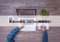 新会seo优化（江门seo网络优化）