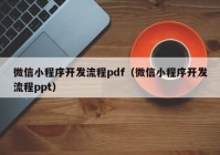 微信小程序开发流程pdf（微信小程序开发流程ppt）