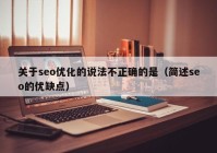 关于seo优化的说法不正确的是（简述seo的优缺点）